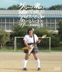 グループ魂の新曲ができました!今月はワンマン3回でカンベンしてくださいツアー [Blu-ray](中古品)　(shin