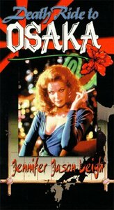 Death Ride to Osaka [VHS](中古品)　(shin