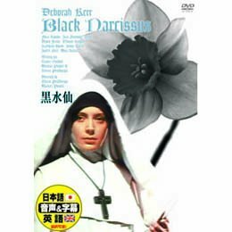 黒水仙 [DVD](中古 未使用品)　(shin