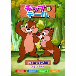 チップとデール [DVD](中古 未使用品)　(shin