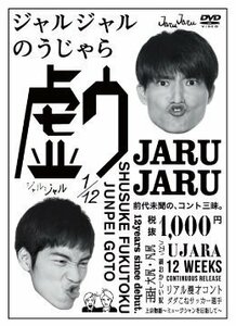 ジャルジャルのうじゃら [DVD](中古 未使用品)　(shin