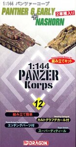 1/144 パンツァーコープ 12 PANTHER G EARLY & NASHORN(中古品)　(shin