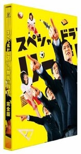スペシャルドラマ「リーガル・ハイ」完全版 [DVD](中古品)　(shin