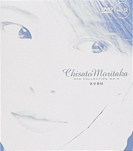 気分爽快 ― Chisato Moritaka DVD Collection no.9(中古 未使用品)　(shin