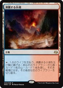 マジックザギャザリング MTG 土地 日本語版 沸騰する小湖/Scalding Tarn MM3-244 レア(中古 未使用品)　(shin