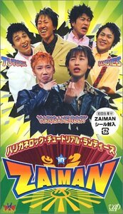 ハリガネロック・チュ-トリアル・ランディ-ズ in ZAIMAN [VHS](中古品)　(shin