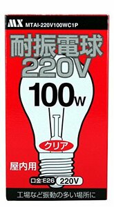 【220V専用】　耐振電球 220V　100Ｗタイプ　クリア　振動の多い場所に(中古 未使用品)　(shin