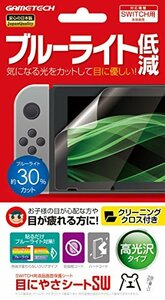 ニンテンドースイッチ用液晶画面保護シート『目にやさシートSW』 -SWITCH-(中古 未使用品)　(shin