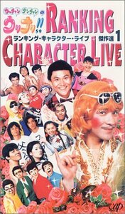 ウリナリ!! RANKING CHARACTER LIVE 傑作選(1) [VHS](中古品)　(shin