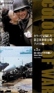カラーで記録した第2次世界大戦 アメリカ編 第3回 ヨーロッパでの戦い 1944-1945 [VHS](中古品)　(shin