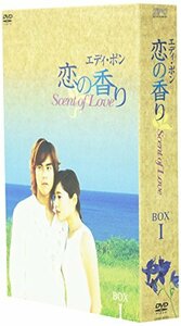 エディ・ポン 恋の香り Scent of Love BOX 1 [DVD](中古 未使用品)　(shin