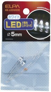 【新品】 ELPA LED 5mm ホワイト HK-LED5H(W)　(shin