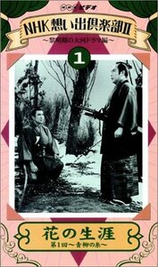 NHK想い出倶楽部II 花の生涯 第1回 ~青柳の糸~ [VHS](中古品)　(shin