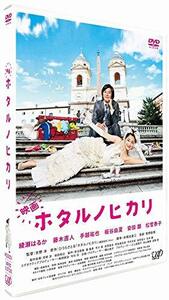 映画 ホタルノヒカリ DVD通常盤(中古 未使用品)　(shin