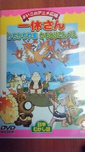 一休さん・かちかちやま・かもとりごんべえ [DVD](中古品)　(shin