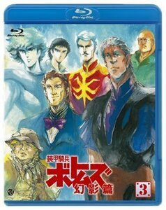 装甲騎兵ボトムズ 幻影篇 3(Blu-ray Disc)(中古 未使用品)　(shin