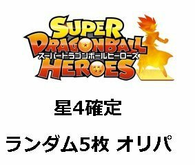 ドラゴンボールヒーローズ 星4確定！ランダム5枚セット オリジナルパック：オリパ(中古品)　(shin