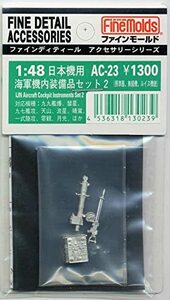 ファインモールド 1/48 航空機用アクセサリー 海軍機内装備品セット2 プラモデル用パーツ AC23(中古 未使用品)　(shin