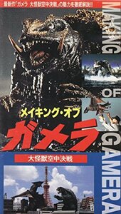 メイキング・オブ・ガメラ～大怪獣空中決戦～ [VHS](中古品)　(shin