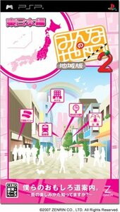 みんなの地図2 地域版 東日本編 - PSP(中古品)　(shin