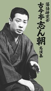 落語研究会 古今亭志ん朝名演集 [DVD](中古 未使用品)　(shin