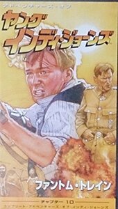 ヤング・インディ・ジョーンズ チャプター(10)?ファントム・トレイン(字幕版) [VHS](中古品)　(shin
