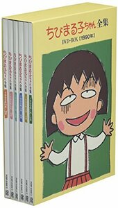 ちびまる子ちゃん全集DVD-BOX 1990年(中古品)　(shin