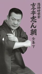 落語研究会 古今亭志ん朝 全集 下 [DVD](中古品)　(shin