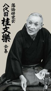 落語研究会 八代目 桂文楽 全集 8枚組DVD(中古品)　(shin