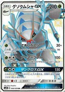 ポケモンカードゲーム/PK-SM8B-208 グソクムシャGX SSR(中古品)　(shin