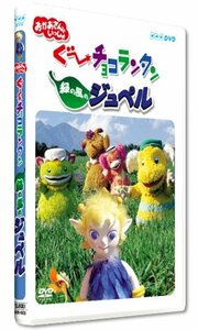 ぐ~チョコランタン 緑の風のジュペル [DVD](中古品)　(shin