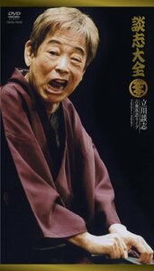 談志大全 (下) 10枚組DVD(中古品)　(shin