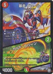 デュエルマスターズ新9弾/DMRP-09/7/VR/暴走 グロール／カルド・コバーン(中古品)　(shin