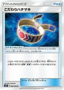 ポケモンカードゲーム/PK-SM7-086 こだわりハチマキ U(中古 未使用品)　(shin