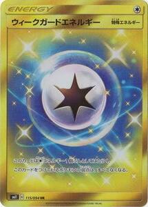 ポケモンカードゲーム/PK-SM11-115 ウィークガードエネルギー UR(中古 未使用品)　(shin