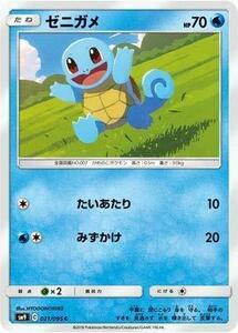 ポケモンカードゲーム/PK-SM9-021 ゼニガメ C(中古品)　(shin