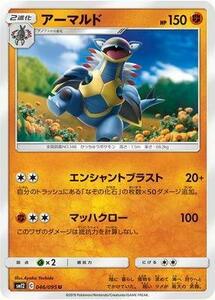 ポケモンカードゲーム PK-SM12-046 アーマルド U(中古品)　(shin