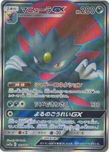 ポケモンカードゲーム PK-SM12a-183 マニューラGX SR(中古品)　(shin