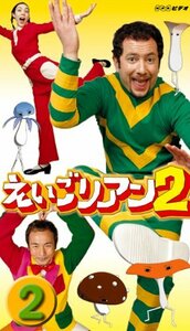 えいごリアン2(2) [DVD](中古品)　(shin