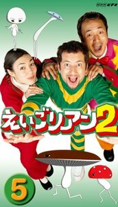 えいごリアン2(5) [DVD](中古品)　(shin