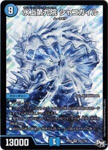 デュエルマスターズ新3弾/DMRP-03/S3/秘/SS/水上第九院 シャコガイル(中古 未使用品)　(shin