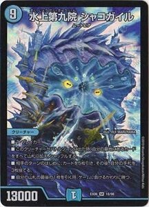 デュエルマスターズ/DMEX-06/18/SR/水上第九院 シャコガイル(中古品)　(shin