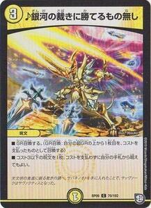 デュエルマスターズ新9弾/DMRP-09/70/C/♪銀河の裁きに勝てるもの無し(中古品)　(shin