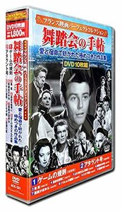 フランス映画 パーフェクトコレクション 舞踏会の手帖 DVD10枚組 ACC-131(中古 未使用品)　(shin