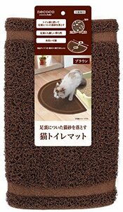 【新品】 ペティオ (Petio) ネココ(necoco) 猫トイレマット ブラウン　(shin