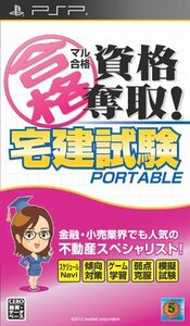 マル合格資格奪取! 宅建試験ポータブル - PSP(未使用品)　(shin