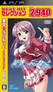 BEST HIT セレクション 星空☆ぷらねっと one small step for・・・ - PSP(中古品)　(shin