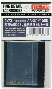 ファインモールド 1/72 航空機用アクセサリー 紫電改用20mm機銃&ピトー管セット プラモデル用パーツ AA37(中古品)　(shin