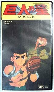 巨人の星 Vol.3 [VHS](中古品)　(shin
