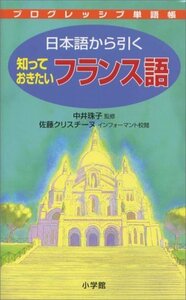 日本語から引く知っておきたいフランス語 (プログレッシブ単語帳)　(shin